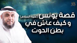 الشيخ نواف السالم | قصة يونس عليه السلام و كيف عاش في بطن الحوت