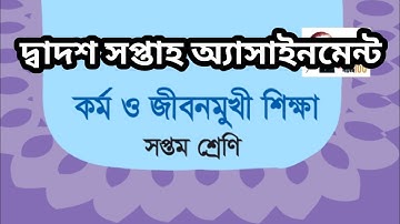 সপ্তম শ্রেণি দ্বাদশ সপ্তাহ কর্ম ও জীবনমুখী শিক্ষা অ্যাসাইনমেন্ট।Class 7,12th week assignment.