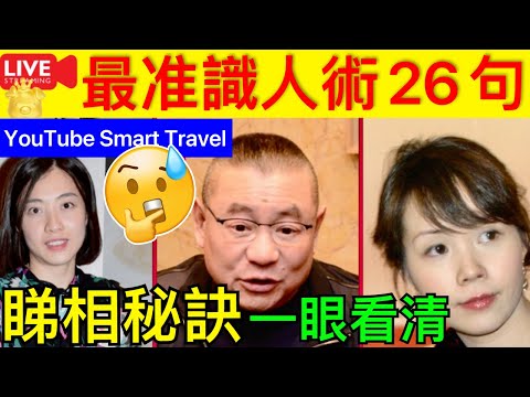 Smart Travel《娱乐八卦》｜劉鑾雄呂麗君甘比 ｜看相秘訣：最準識人術26句，一眼看清一個人 即時新聞│ 豪門秘聞｜ 娛圈秘聞