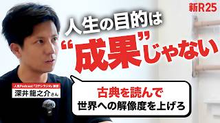 “ビジネス視点で孫子を読む”が教養じゃない理由って?COTEN深井さんが説く「古典を読むべき理由」