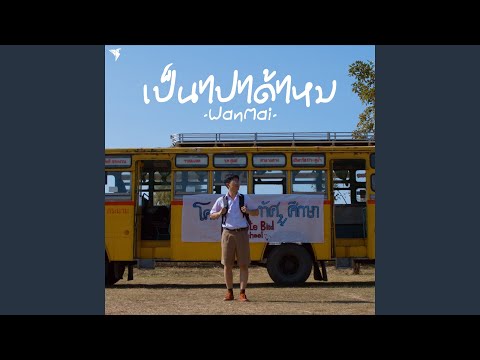 เป็นไปได้ไหม