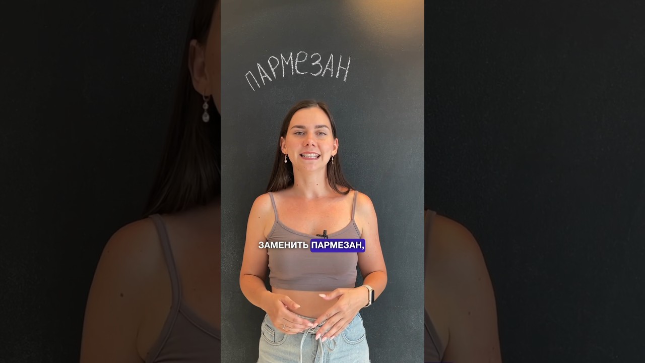 Если нужно заменить Пармезан не потеряв вкусовые качества - берите Грано Панадо или Пекорино👌🏻