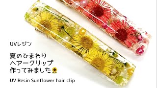 UVレジン】夏のひまわりヘアークリップ作ってみました🌻 UV Resin