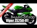 Мотоцикл Viper ZS250-R1 | Видео Обзор | Обзор от Mototek