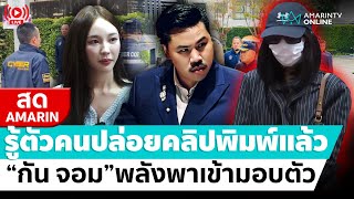 [🔴 LIVE ] รู้ตัวมือปล่อยคลิปลับ “พิมพ์ กรกนก” แล้ว ทำด้วยเหตุผลส่วนตัว