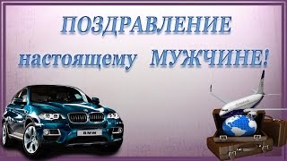 видео Поздравления с Днем рождения мужчине, парню в прозе