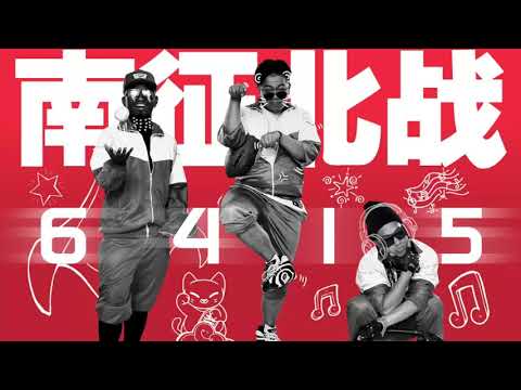 南征北戰- 最美的期待