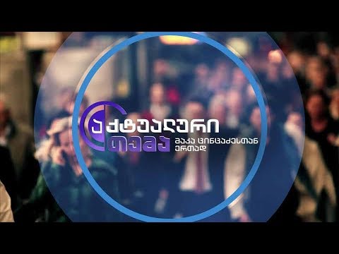 აქტუალური თემა მაკა ცინცაძესთან ერთად - 19 ივლისს, 22:00 საათზე