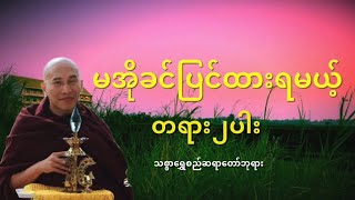 မအိုခင်ပြင်ထားရမယ့်တရား၂ပါ