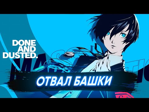 Видео: CАМЫЙ СТИЛЬНЫЙ ПРЕТЕНДЕНТ НА ИГРУ ГОДА! | Обзор Persona 3 Reload