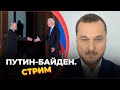 Путин-Байден. Стрим