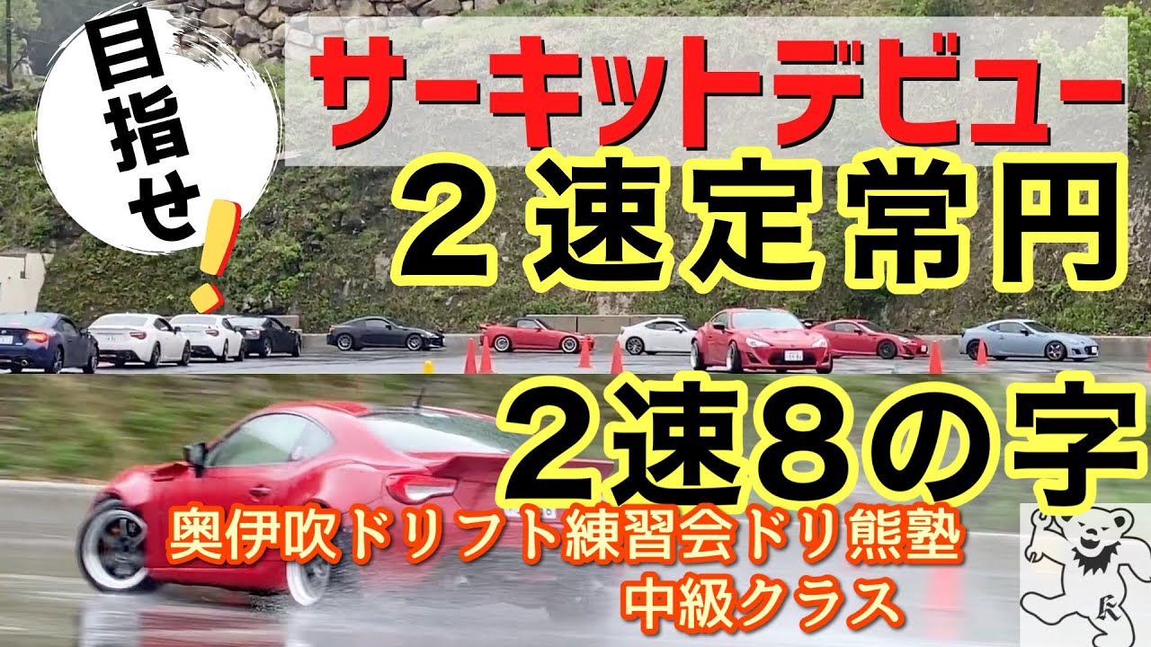 ドリフトやり方 86 Brzが集まるドリフト練習会 オートマ車 ノーマル車も 復活組も集まる奥伊吹ドリフト練習会 ドリ熊塾 初級クラスでは定常円 8の字 教えてます Youtube