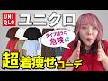 【50代ユニクロ】このコーデ体型で真逆？着痩せor着太り分かれます