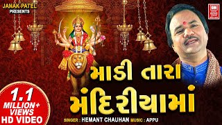 Madi Tara Mandiriyama | માડી તારા મંદિરીયામાં | Navratri Garba Song | Hemant Chauhan Resimi