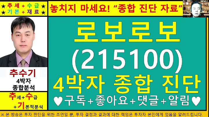 로보로보(215100)종목진단및향후주가전망 추수기(추수)전문가