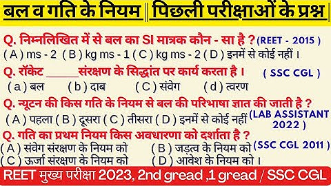 बल व गति के नियम || पिछली परीक्षाओं में आए महत्वपूर्ण प्रश्न || Force and laws of motion ||reet main