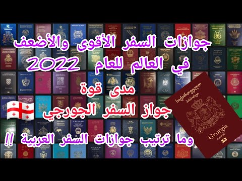 جوازات السفر الأقوى والأضعف في2022 / قوة الجواز الجورجي/ ქვეყნების პასპორტების საერთაშორისო რეიტინგი