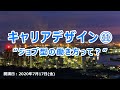 キャリアデザイン7/17 -Ⅱ　2020年度-前期　北九州市立大学