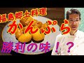 福島 郷土料理！「味噌かんぷら」お試しあれ！