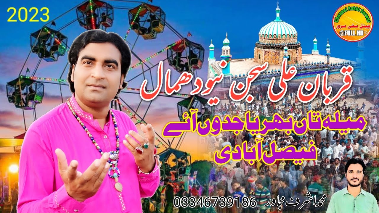 Mella Taa'n Bharyia Jundaa Ay | Qurban Ali Sajan New Dhamal