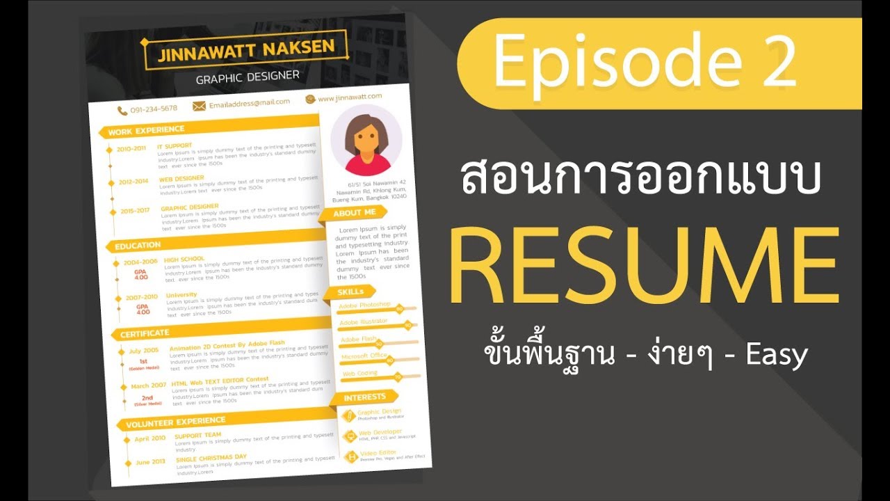 ออกแบบ เรซูเม่  New  [EP2]สอนออกแบบ Resume สำหรับสัมภาษณ์งาน ขั้นพื้นฐาน