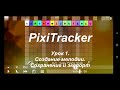 PixiTracker Урок 1. Создание мелодии, сохранение, экспорт