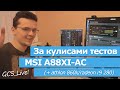 За кулисами тестов MSI A88XI (смотрите с аннотациями)