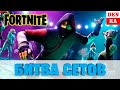 Играем в Битву Сетов Fortnite!! Смотрите стрим и подключайтесь к игре!