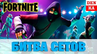 Играем в Битву Сетов Fortnite!! Смотрите стрим и подключайтесь к игре!