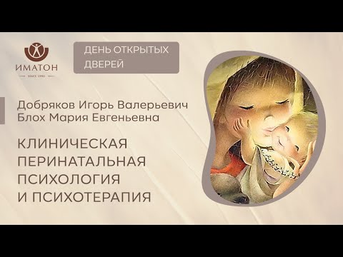 Клиническая перинатальная психология и психотерапия. День открытых дверей!