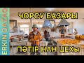 ТАШКЕНТ - ЧОРСУ БАЗАРЫ | ПӘТІР НАН НАУБАЙХАНАСЫ