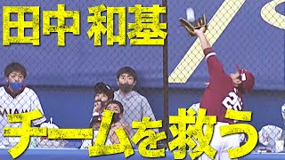 【鉄壁外野陣】途中出場の田中和基が『チームを救う超好捕』