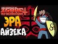 ЭРА АЙЗЕКА! ► The Binding of Isaac: Afterbirth+ |133| Goat Mod