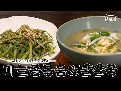 마늘종볶음 & 달걀국 레시피