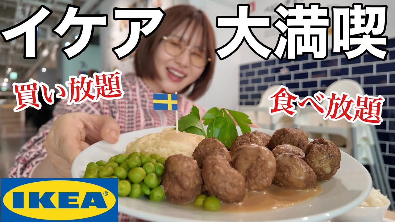 【総額１０万円越え】IKEAで買い放題して朝ご飯もたっぷり食べたらテンション爆上がりしたし大きいお買い物もしちゃったグフフ
