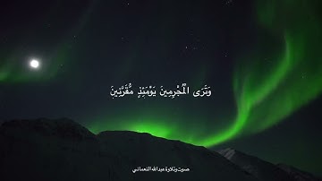 سورة إبراهيم-آية 46 إلى 52- تلاوة خاشعة