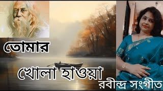 তোমার খোলা হাওয়া || বাউল গান || Tomar khola Hawa || Rabindra Sangeet ||Puja Parjaay
