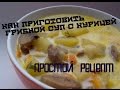 рецепты с грибами грибной суп видео рецепт