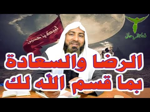 سر السعادة والرضا والراحة النفسية والسعادة بما قسم الله لك من نعمه الشيخ الصيادي
