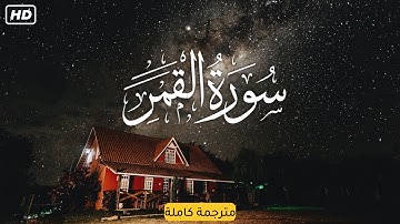 سورة القمر - أحمد خضر | Surah Al qamar