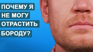 Почему у некоторых мужчин не растет борода?...