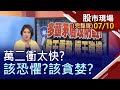 【多頭矛盾攻防戰!股王重殺.權王強撐 "台"家軍掛保證!半導體設備藏寶圖? 萬二衝太快?恐懼?貪婪?資金配置】20200710(周五)股市現場(完整版)*鄭明娟(戴興明×鄒蘇生×孫慶龍)