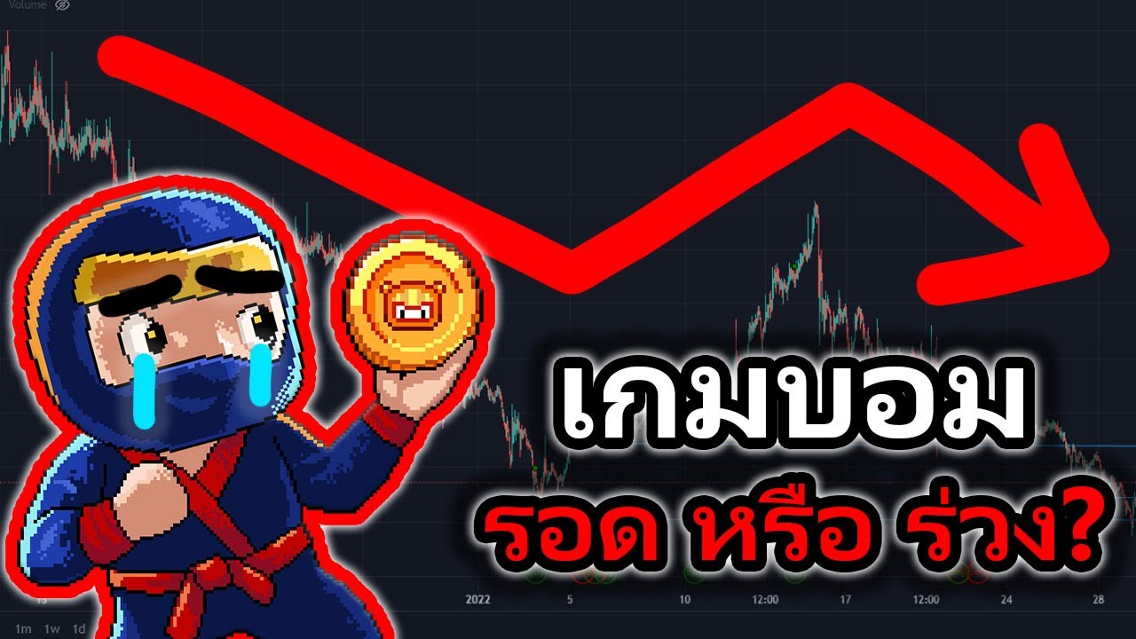 Bomb Crypto เกมแตก? เกิดอะไรขึ้นกับเกมตอนนี้ 💥