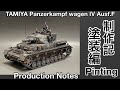 #91 [プラモデル 戦車] タミヤ 1/35 Ⅳ号戦車F型 製作記 塗装編 TAMIYA 1/35 PanzerkampfwagenⅣ Painting