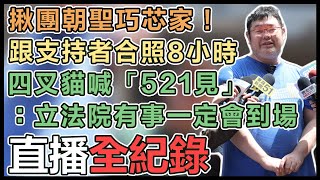 【直播完整版】揪團朝聖巧芯家！跟支持者合照8小時　四叉貓喊「521見」：立法院有事一定會到場