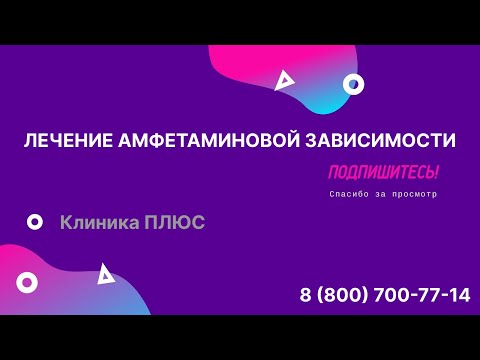 Лечение амфетаминовой зависимости