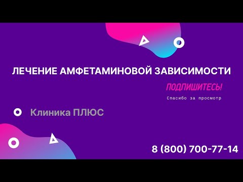 Лечение амфетаминовой зависимости