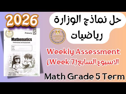 Math Grade 5 Week 7 Weekly Assessment 2026 Term 1 حل التقييم الاسبوعي ماث خامس ابتدائي Math Grade 5 Week 7 Weekly Assessment 2026 Term 1 حل التقييم الاسبوعي ماث خامس ابتدائي