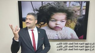 قناة الموسوعه محمد صالح لشرح مادة الاحياء بأحدث طريقة فى العالم للنظام الجديد  