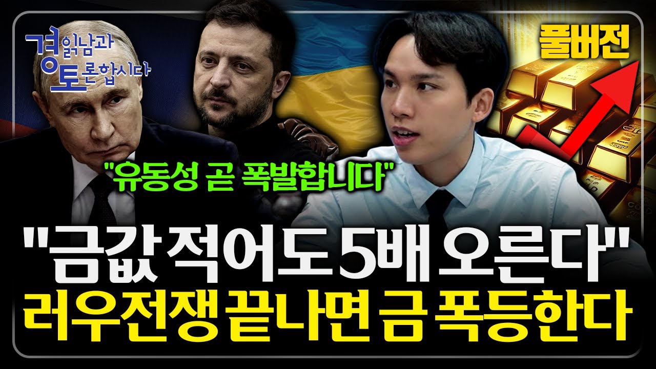 [풀버전] 50년만의 특이현상, 전쟁 끝나면 금값 폭락하나? 금과 주식 동반 급등의 본질적 이유 | 경읽남과 토론합시다 | 양베리(조규원)
